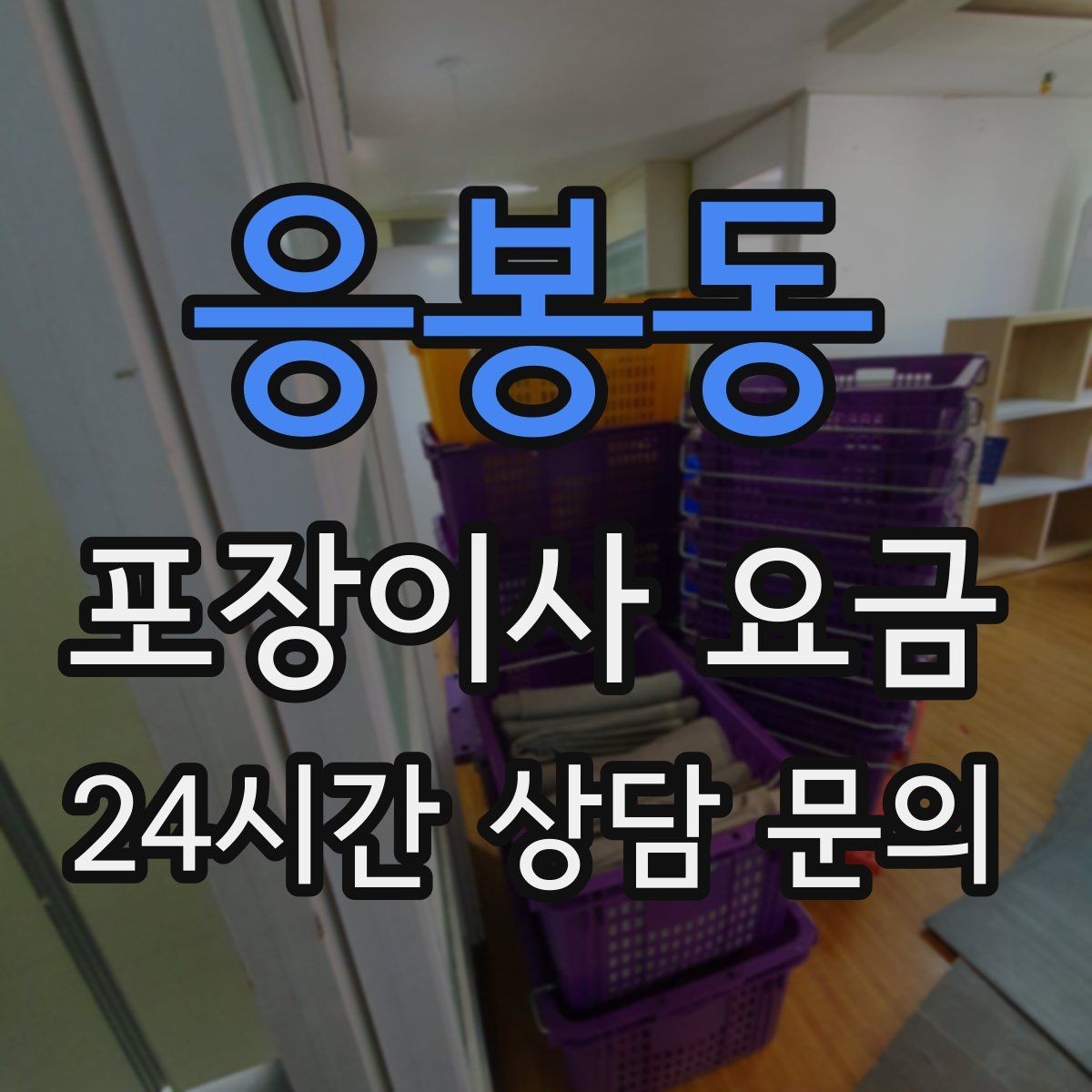 응봉동 포장이사 요금 옷이 많은 집은 옷걸이박스가 핵심인 이유