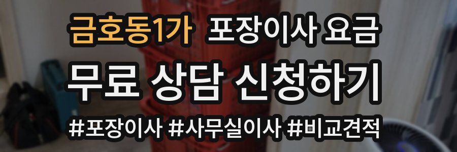 금호동1가 포장이사 요금