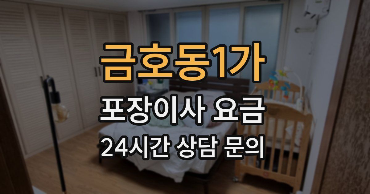 금호동1가 포장이사 요금