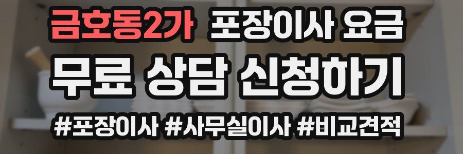 금호동2가 포장이사 요금