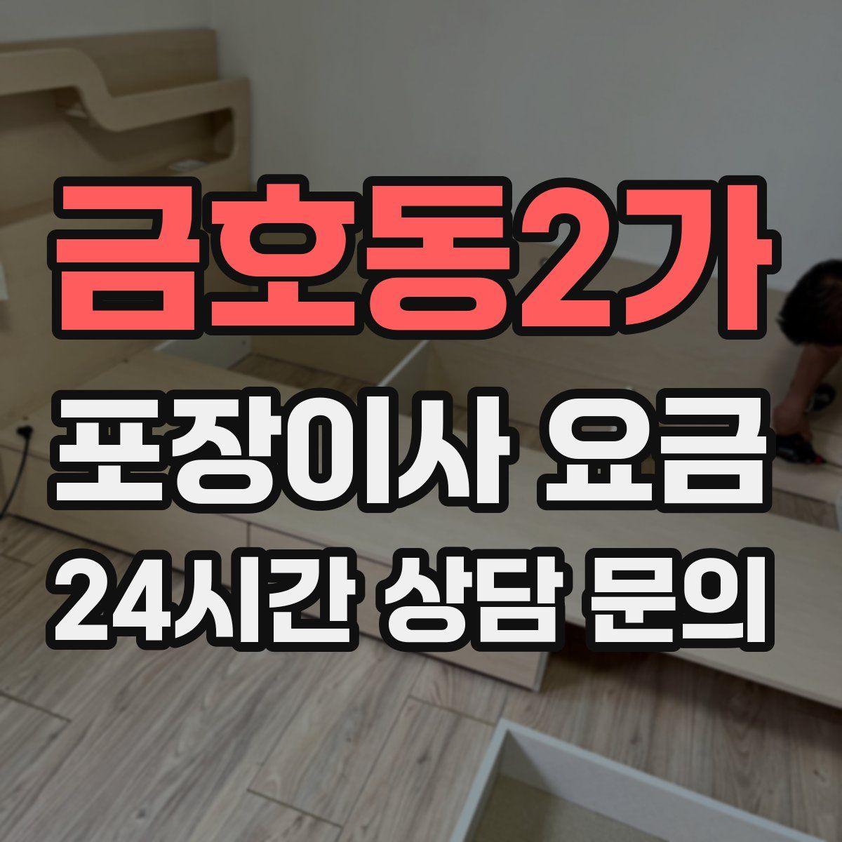 금호동2가 포장이사 요금