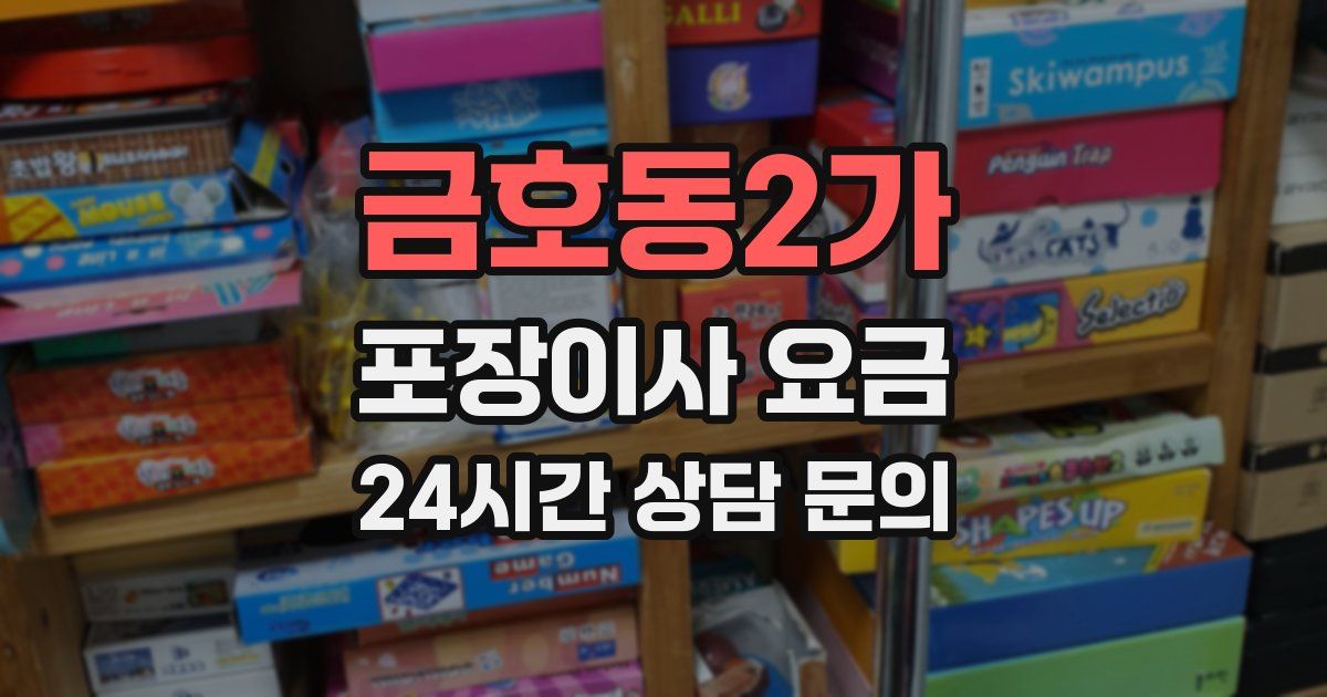 금호동2가 포장이사 요금