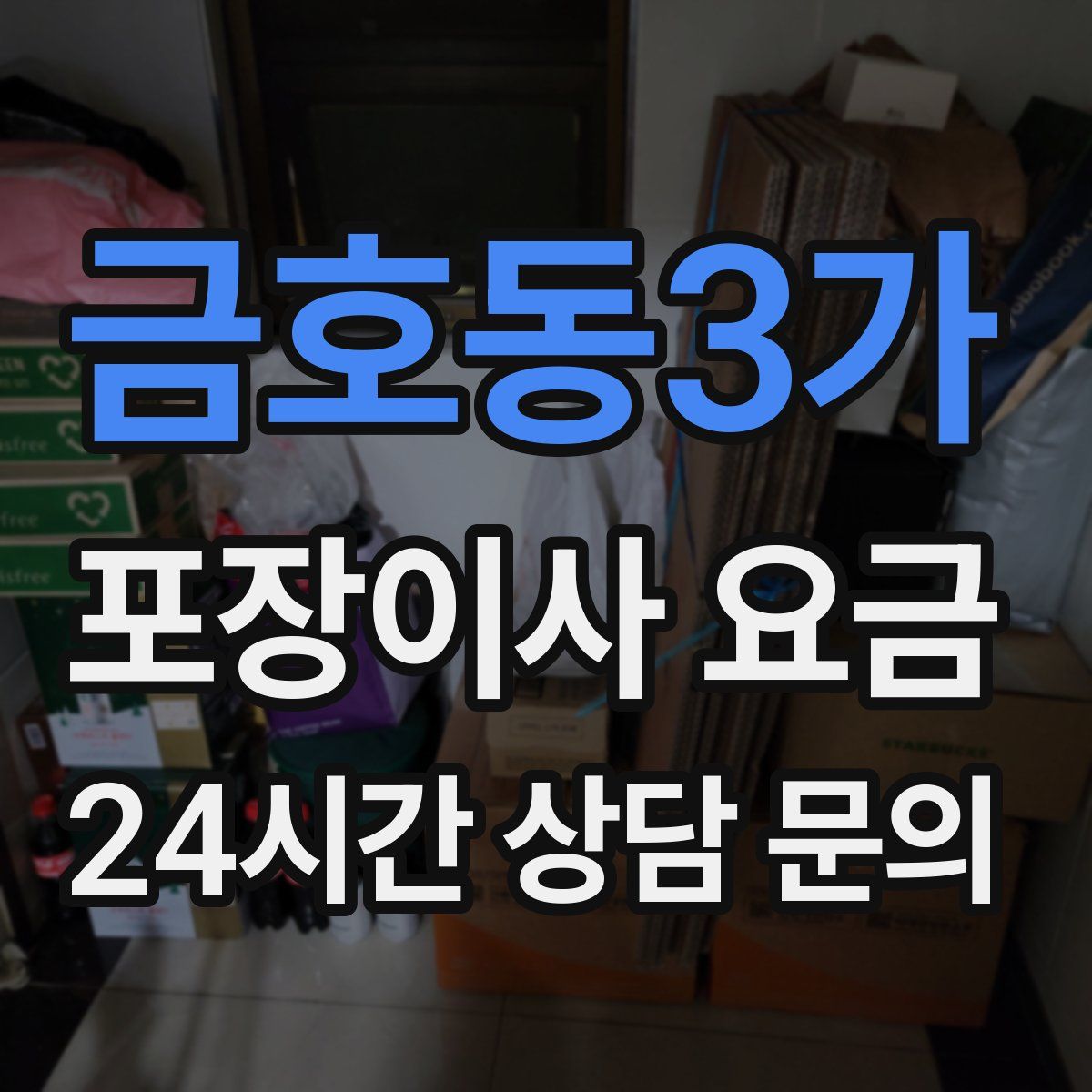 금호동3가 포장이사 요금