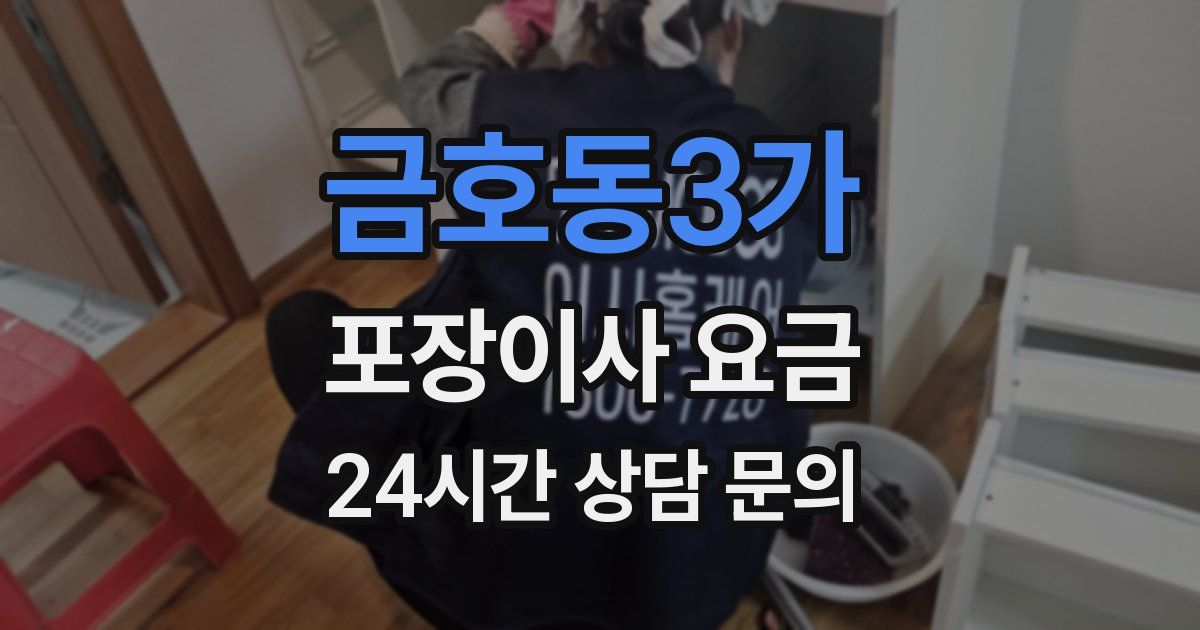 금호동3가 포장이사 요금