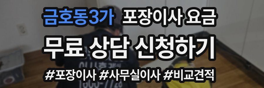 금호동3가 포장이사 요금