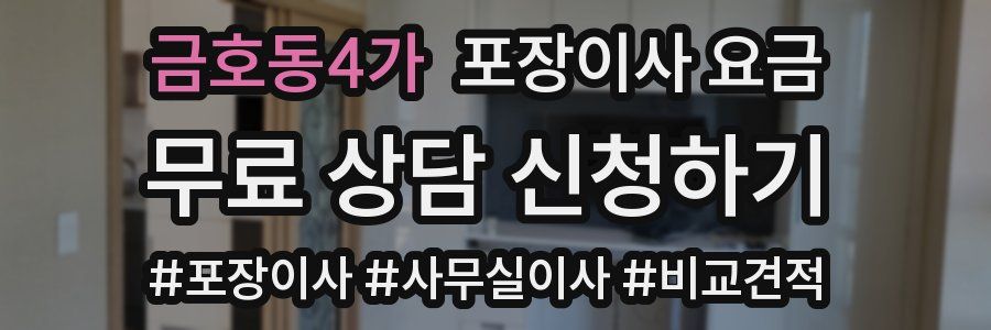 금호동4가 포장이사 요금