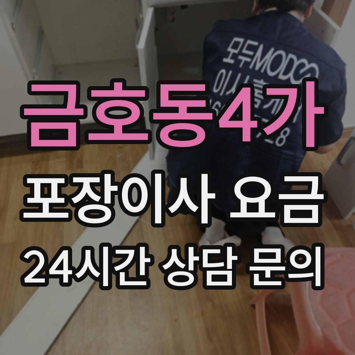 금호동4가 포장이사 요금