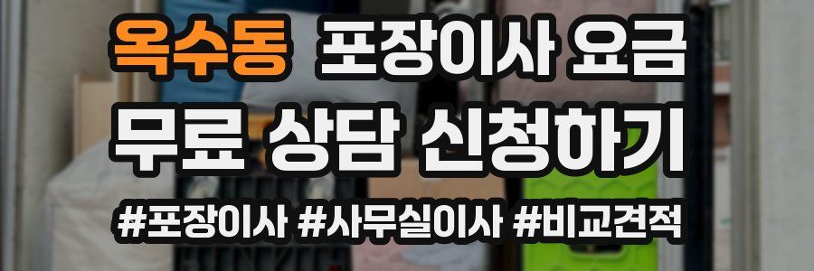 옥수동 포장이사 요금