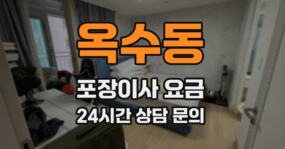 옥수동 포장이사 요금