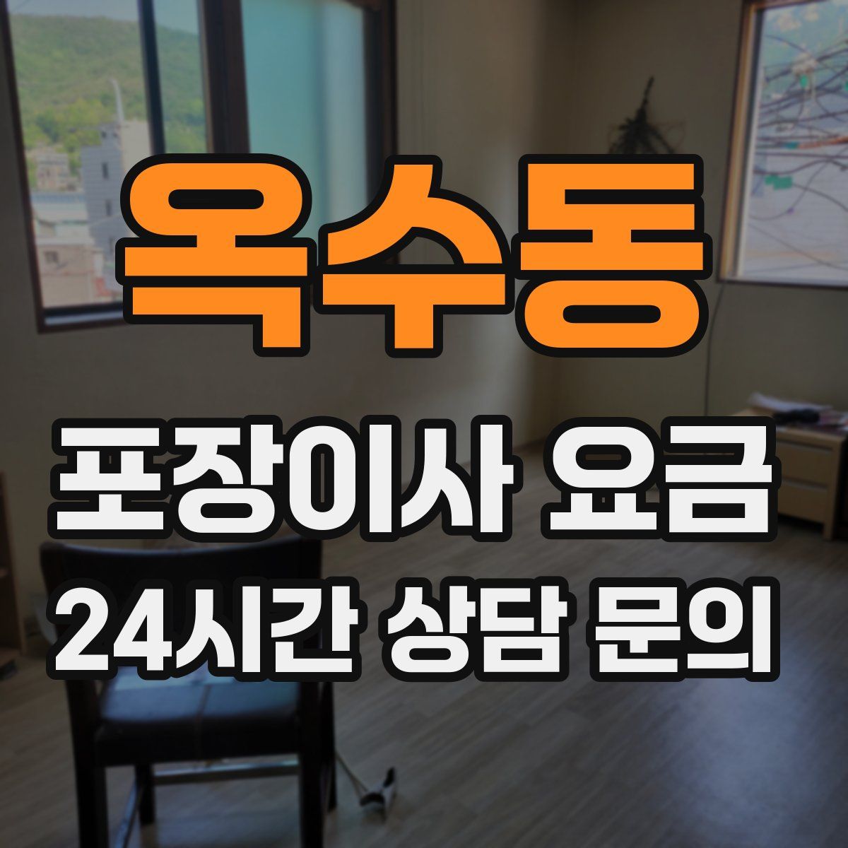 옥수동 포장이사 요금