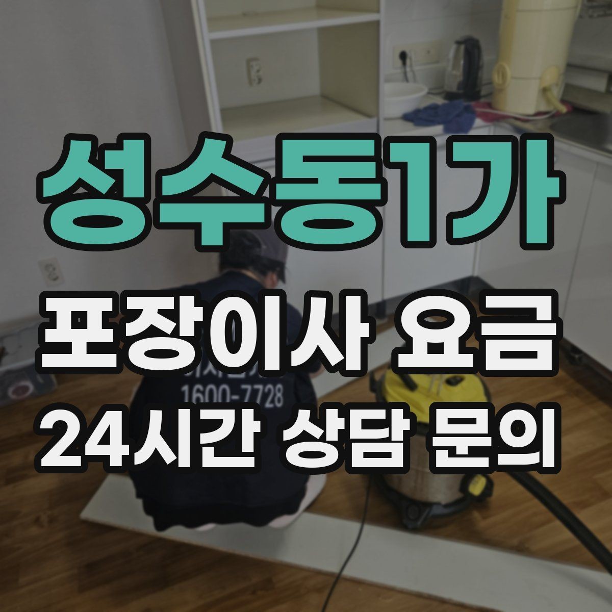 성수동1가 포장이사 요금 박스 수량이 늘면 비용이 올라가는 이유