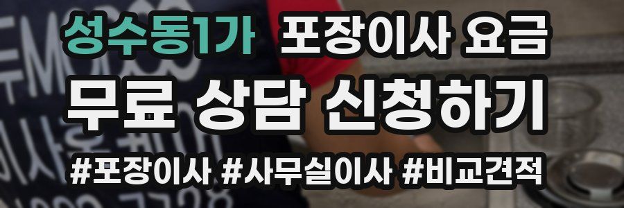 성수동1가 포장이사 요금