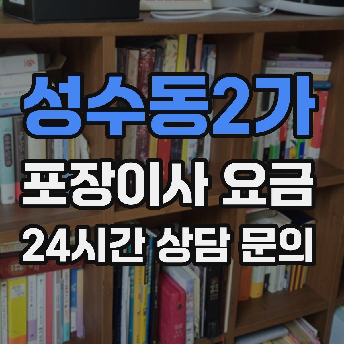 성수동2가 포장이사 요금 포장이사 서비스 범위를 정확히 정리
