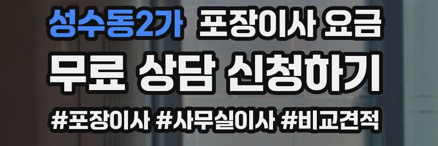 성수동2가 포장이사 요금
