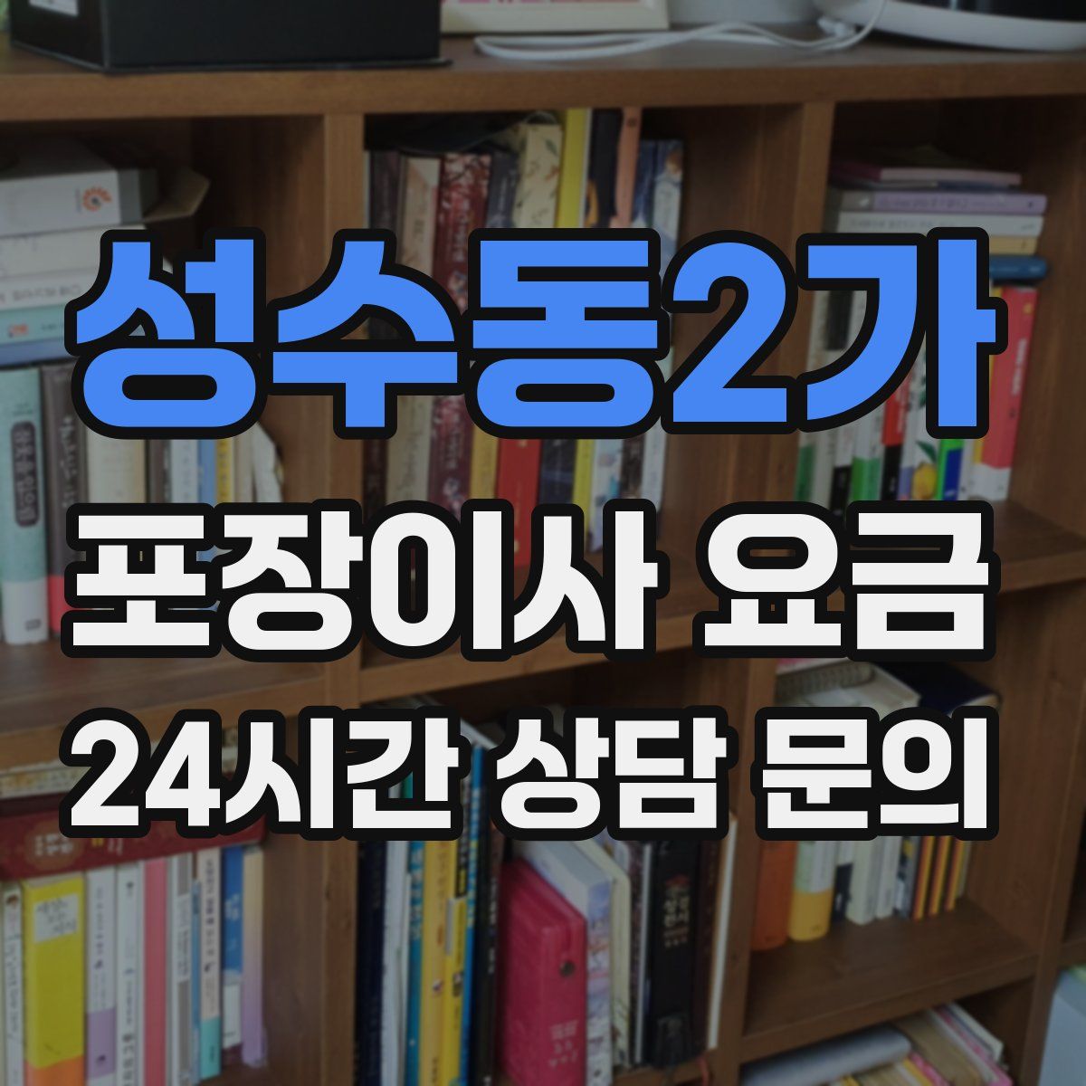 성수동2가 포장이사 요금