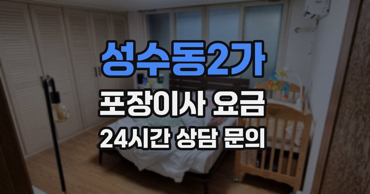 성수동2가 포장이사 요금