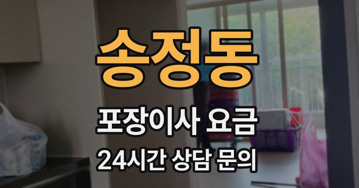송정동 포장이사 요금