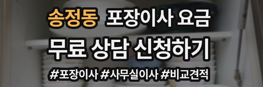 송정동 포장이사 요금