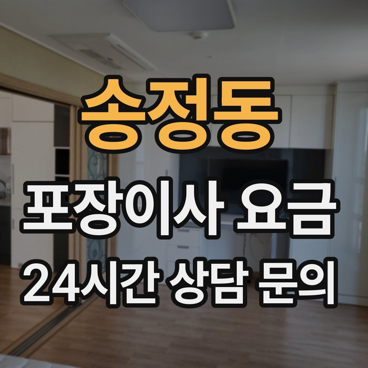송정동 포장이사 요금