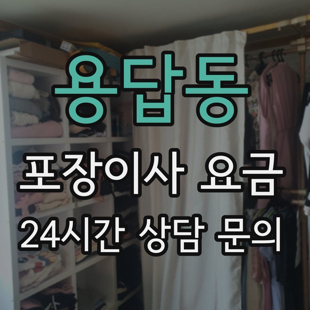 용답동 포장이사 요금 이사 전날 해야 할 일과 하지 말아야 할 일