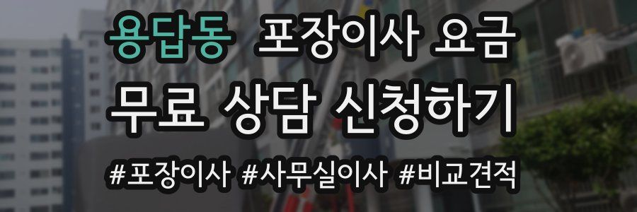 용답동 포장이사 요금