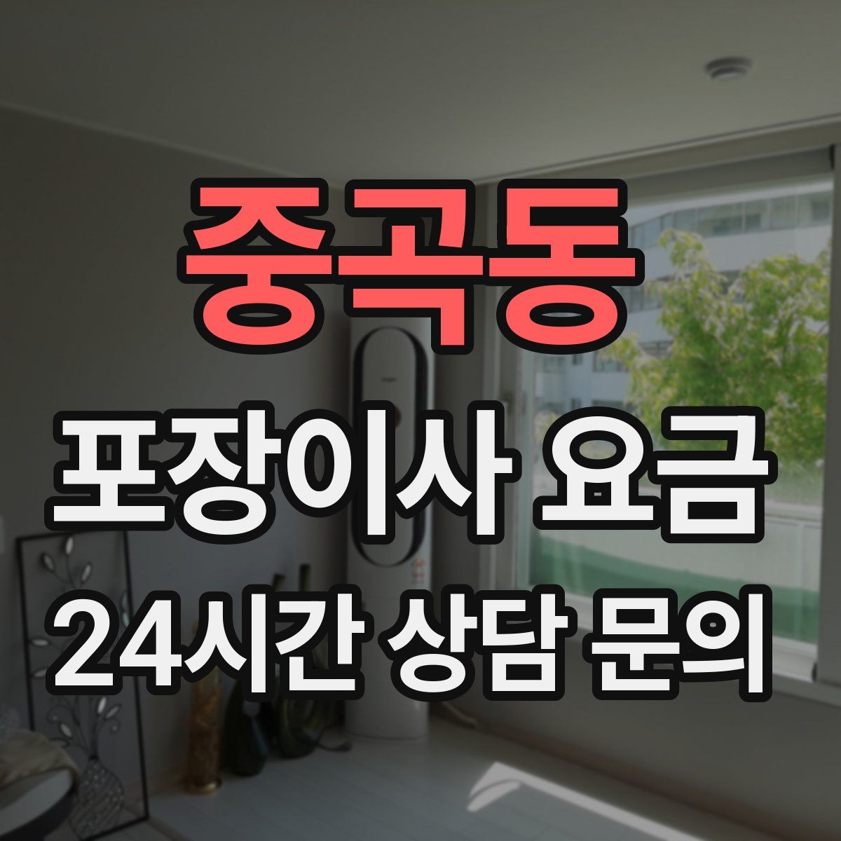중곡동 포장이사 요금