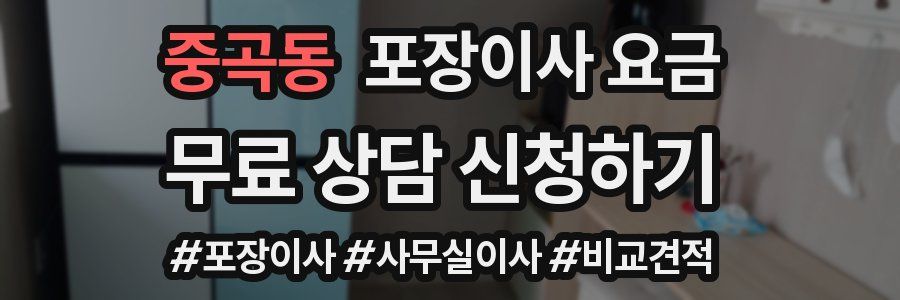 중곡동 포장이사 요금