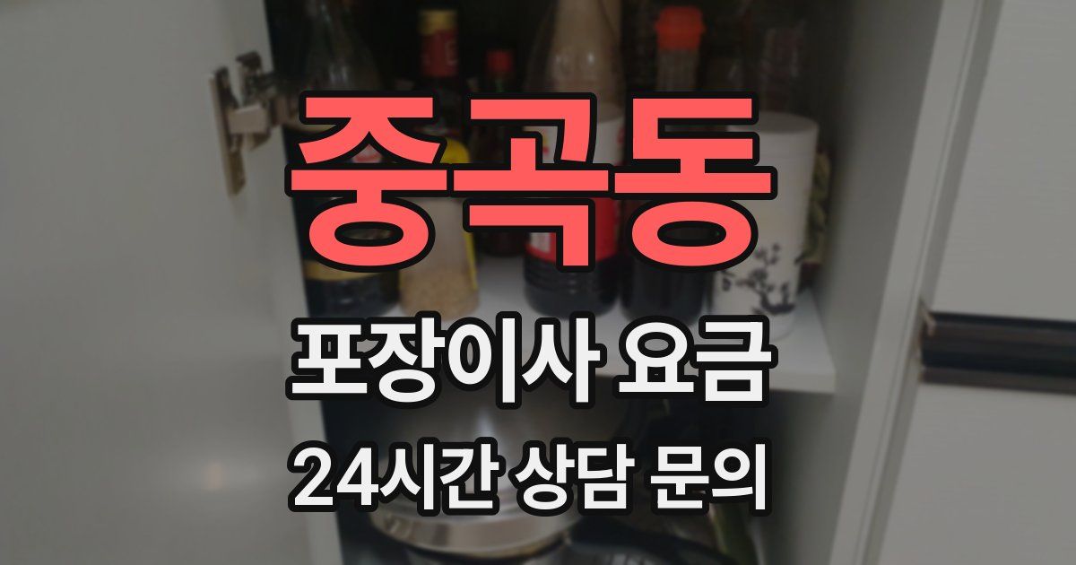 중곡동 포장이사 요금