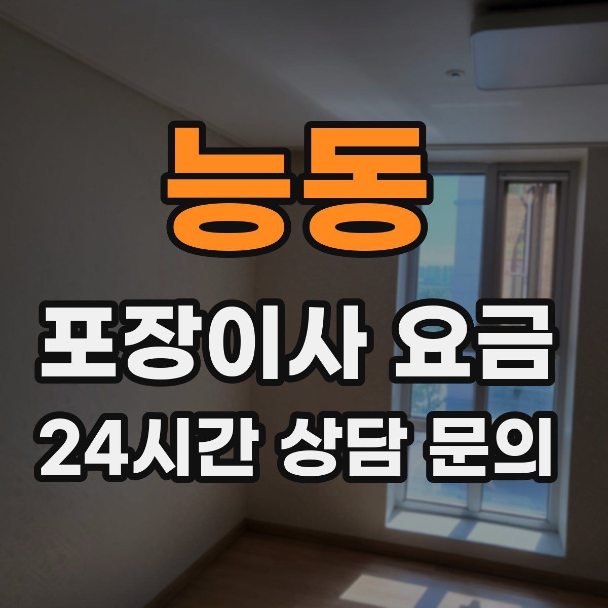 능동 포장이사 요금 이동거리보다 작업 난이도가 중요한 이유