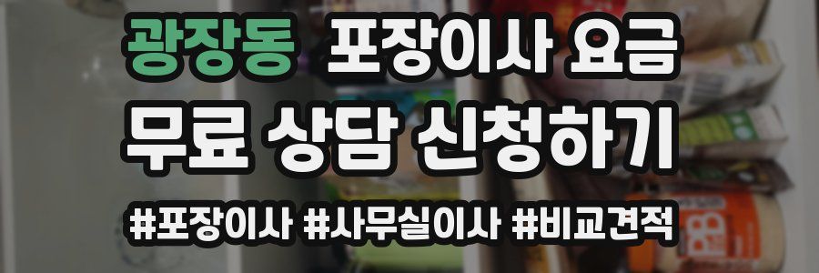 광장동 포장이사 요금