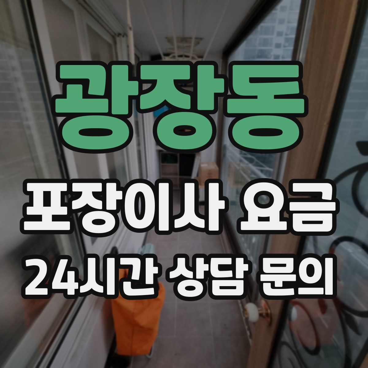 광장동 포장이사 요금