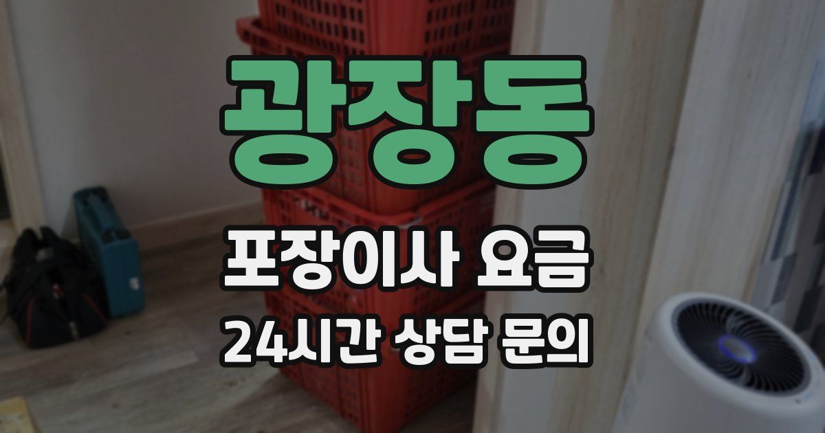 광장동 포장이사 요금