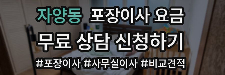 자양동 포장이사 요금