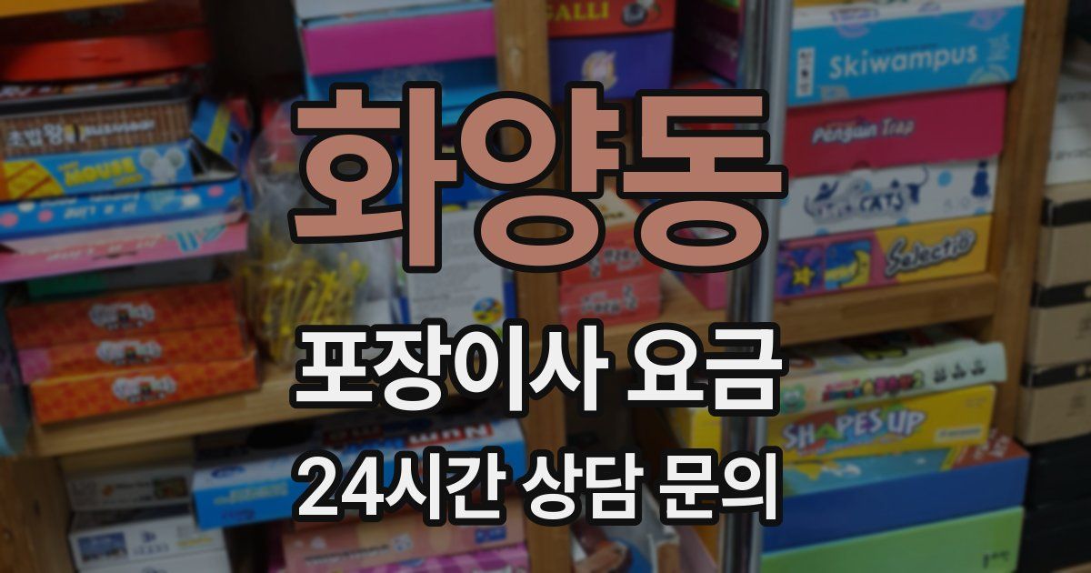 화양동 포장이사 요금