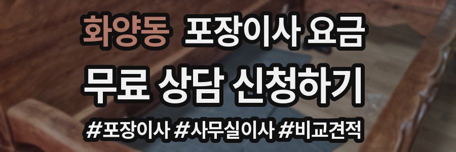 화양동 포장이사 요금