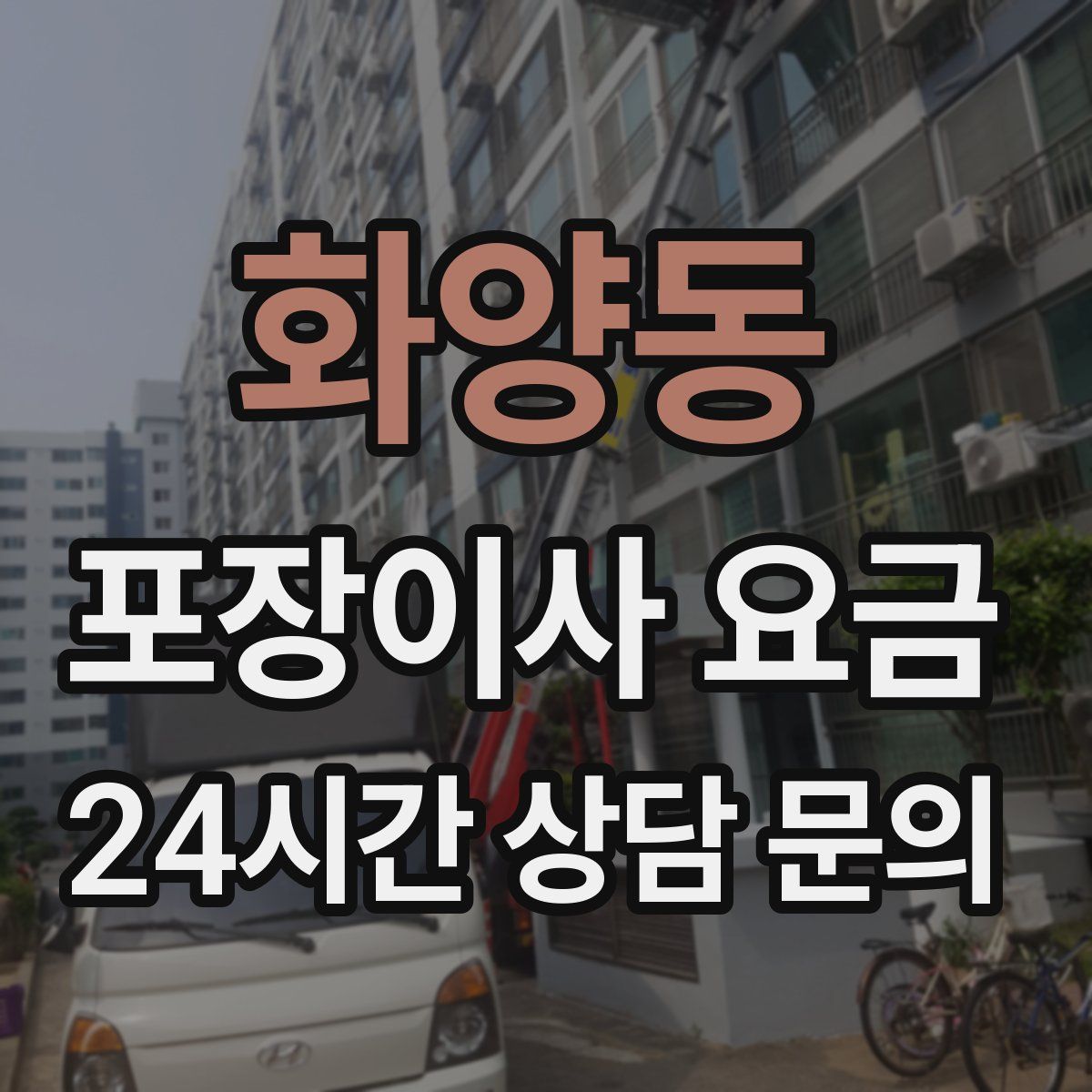 화양동 포장이사 요금