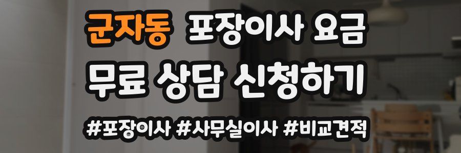 군자동 포장이사 요금