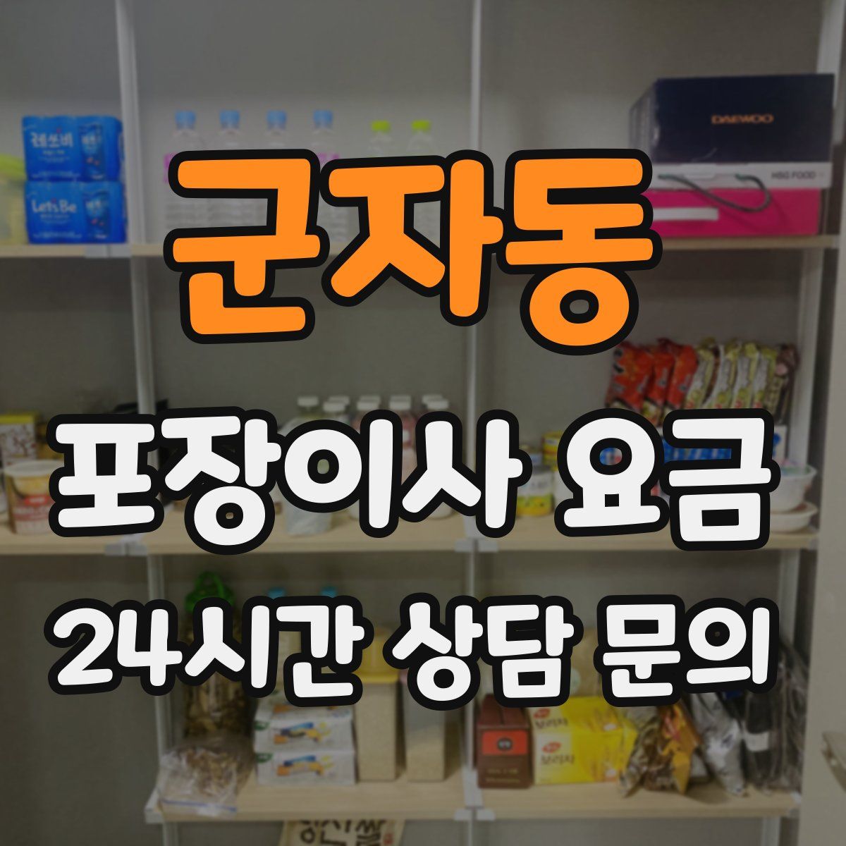 군자동 포장이사 요금