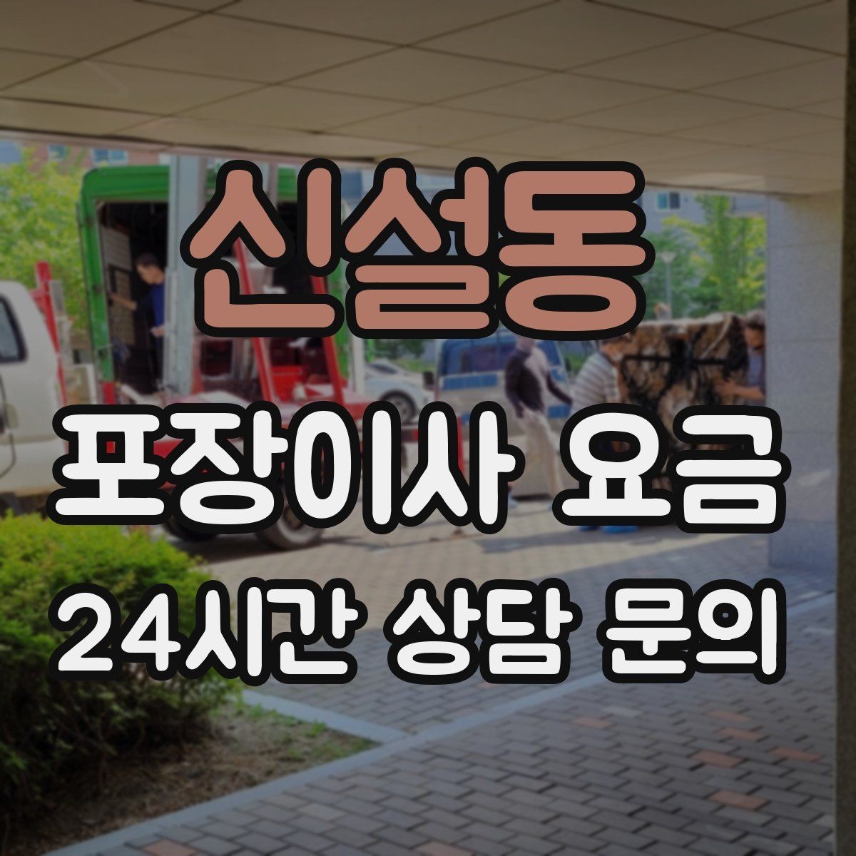 신설동 포장이사 요금 피아노 운반 시 층수·동선이 변수인 이유