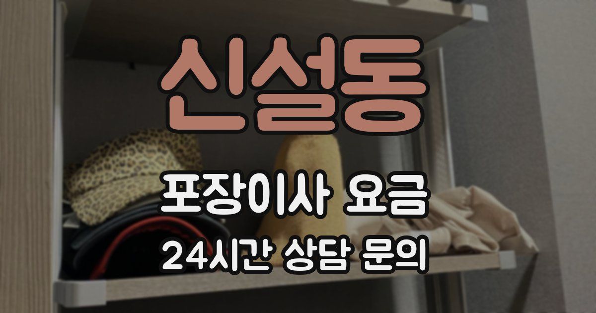 신설동 포장이사 요금