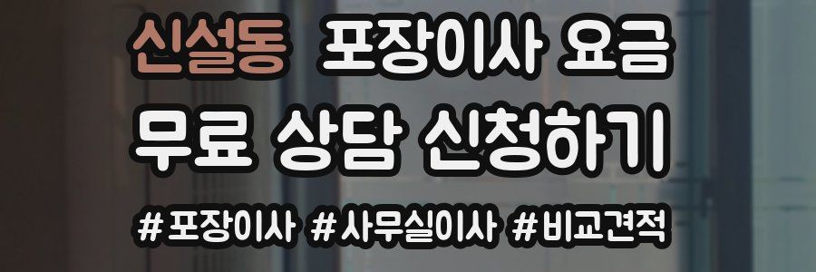 신설동 포장이사 요금