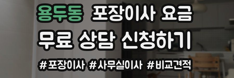 용두동 포장이사 요금