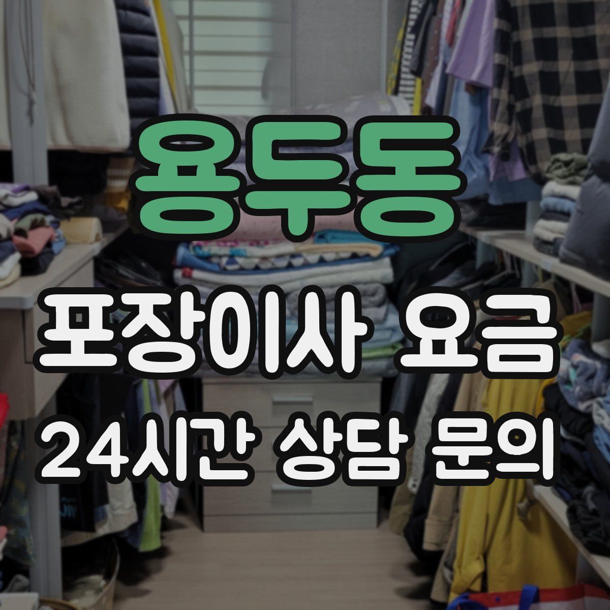 용두동 포장이사 요금