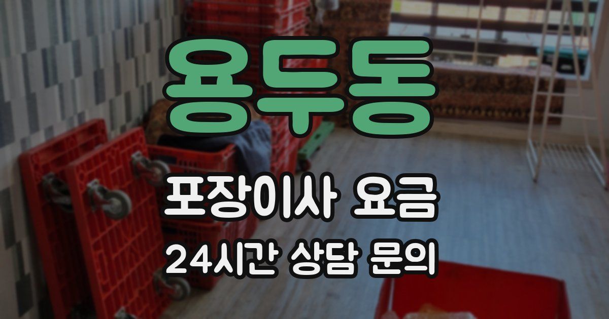 용두동 포장이사 요금