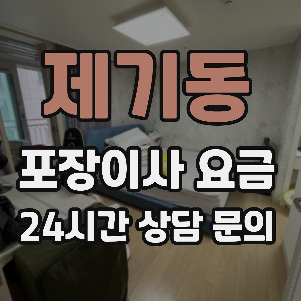 제기동 포장이사 요금