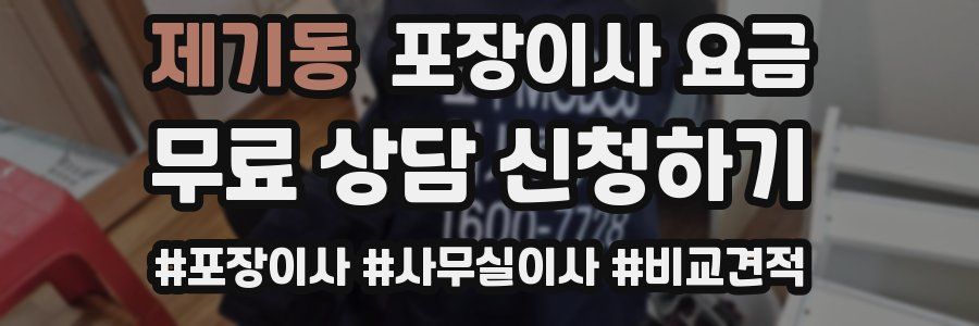 제기동 포장이사 요금