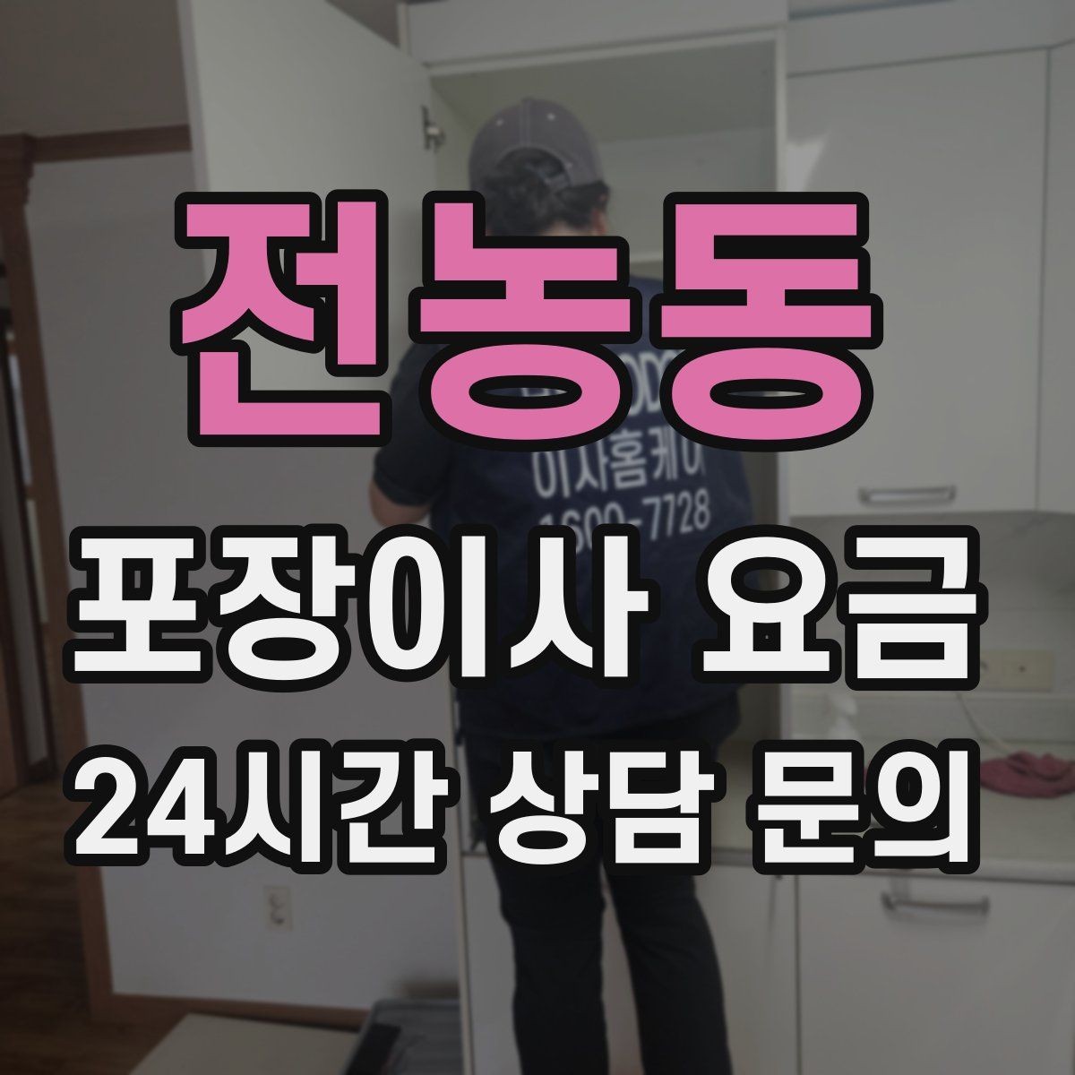 전농동 포장이사 요금 단독주택 이사에서 야외 동선이 변수인 이유