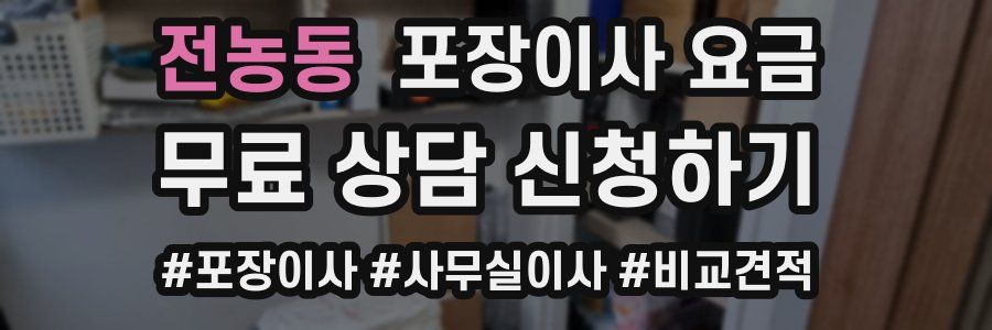 전농동 포장이사 요금