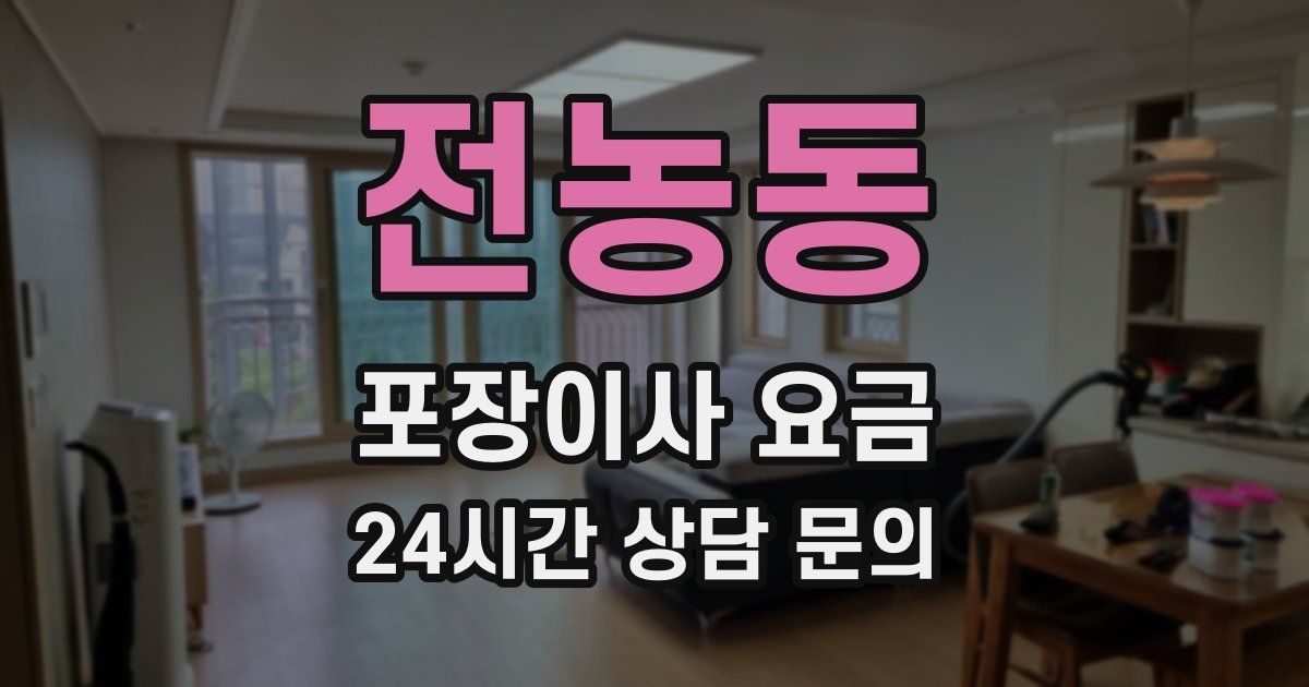전농동 포장이사 요금