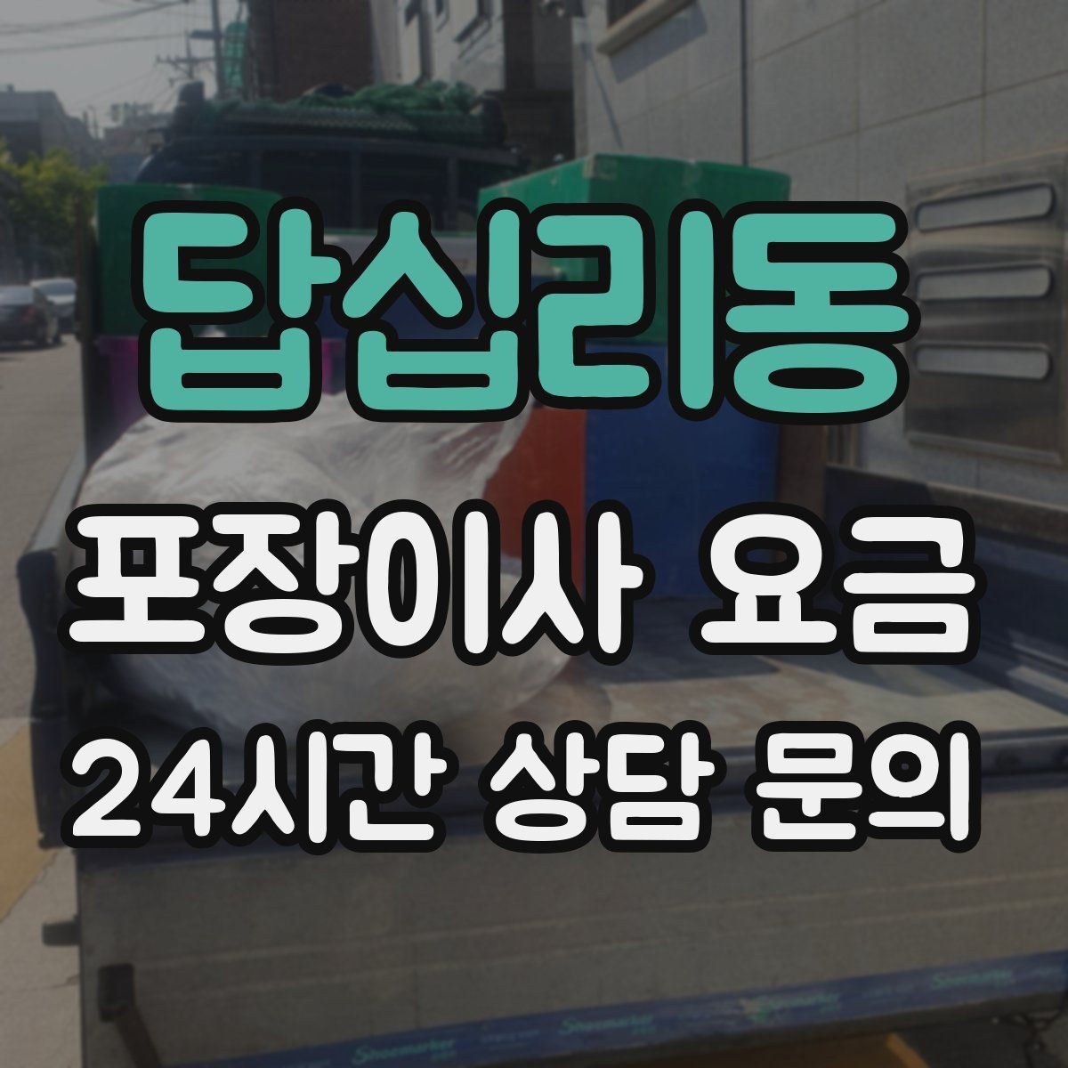 답십리동 포장이사 요금 날씨가 나쁘면 포장·운반이 달라지는 이유